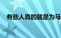 有些人真的就是为马术而生为舞步而生的