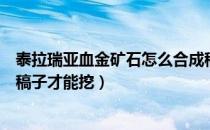 泰拉瑞亚血金矿石怎么合成稿子（泰拉瑞亚血金矿石用什么稿子才能挖）
