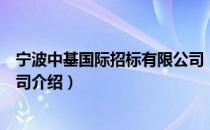 宁波中基国际招标有限公司（关于宁波中基国际招标有限公司介绍）