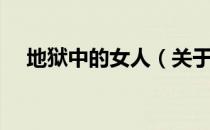 地狱中的女人（关于地狱中的女人简介）