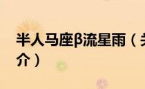 半人马座β流星雨（关于半人马座β流星雨简介）
