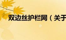 双边丝护栏网（关于双边丝护栏网介绍）