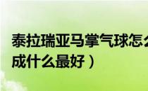 泰拉瑞亚马掌气球怎么合成（泰拉瑞亚马掌合成什么最好）