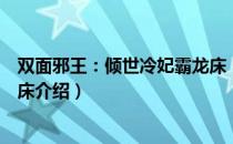 双面邪王：倾世冷妃霸龙床（关于双面邪王：倾世冷妃霸龙床介绍）