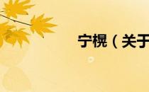 宁榥（关于宁榥介绍）
