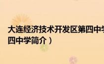 大连经济技术开发区第四中学（关于大连经济技术开发区第四中学简介）