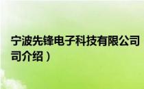 宁波先锋电子科技有限公司（关于宁波先锋电子科技有限公司介绍）