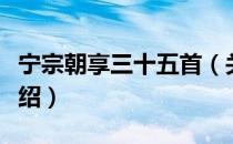 宁宗朝享三十五首（关于宁宗朝享三十五首介绍）