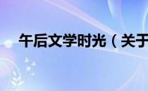 午后文学时光（关于午后文学时光简介）