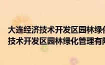 大连经济技术开发区园林绿化管理有限公司（关于大连经济技术开发区园林绿化管理有限公司简介）