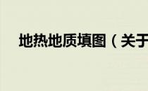 地热地质填图（关于地热地质填图简介）
