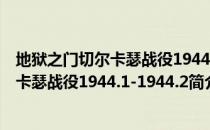 地狱之门切尔卡瑟战役1944.1-1944.2（关于地狱之门切尔卡瑟战役1944.1-1944.2简介）