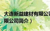 大连新益建材有限公司（关于大连新益建材有限公司简介）