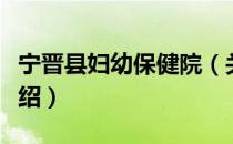 宁晋县妇幼保健院（关于宁晋县妇幼保健院介绍）