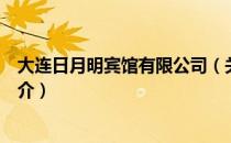 大连日月明宾馆有限公司（关于大连日月明宾馆有限公司简介）