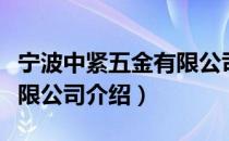 宁波中紧五金有限公司（关于宁波中紧五金有限公司介绍）