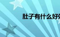 肚子有什么好处 有什么好处 