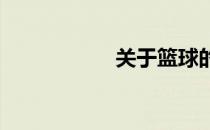 关于篮球的几点常识