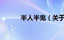 半人半鬼（关于半人半鬼简介）