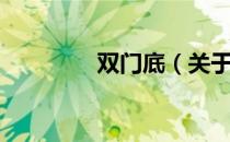 双门底（关于双门底介绍）