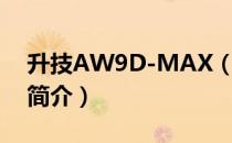 升技AW9D-MAX（关于升技AW9D-MAX简介）