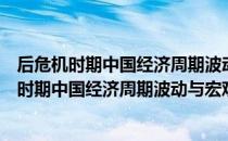 后危机时期中国经济周期波动与宏观调控研究（关于后危机时期中国经济周期波动与宏观调控研究）
