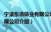 宁波东浩铸业有限公司（关于宁波东浩铸业有限公司介绍）