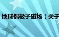 地球偶极子磁场（关于地球偶极子磁场简介）