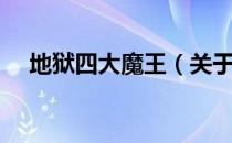 地狱四大魔王（关于地狱四大魔王简介）