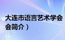 大连市语言艺术学会（关于大连市语言艺术学会简介）