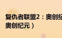 复仇者联盟2：奥创纪元（关于复仇者联盟2：奥创纪元）
