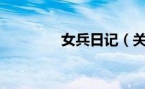 女兵日记（关于女兵日记）