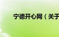宁德开心网（关于宁德开心网介绍）