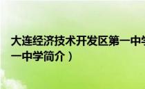大连经济技术开发区第一中学（关于大连经济技术开发区第一中学简介）