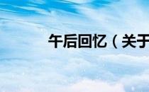 午后回忆（关于午后回忆简介）