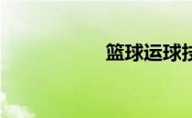 篮球运球技术与技巧