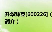 升华拜克[600226]（关于升华拜克[600226]简介）
