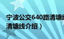 宁波公交640路清塘线（关于宁波公交640路清塘线介绍）