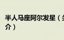 半人马座阿尔发星（关于半人马座阿尔发星简介）