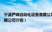 宁波俨峰自动化设备有限公司（关于宁波俨峰自动化设备有限公司介绍）