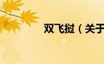 双飞挝（关于双飞挝介绍）
