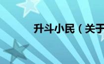 升斗小民（关于升斗小民简介）