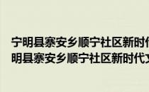 宁明县寨安乡顺宁社区新时代文明实践志愿服务队（关于宁明县寨安乡顺宁社区新时代文明实践志愿服务队介绍）