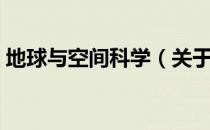 地球与空间科学（关于地球与空间科学简介）