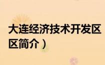 大连经济技术开发区（关于大连经济技术开发区简介）