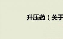 升压药（关于升压药简介）