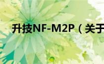 升技NF-M2P（关于升技NF-M2P简介）