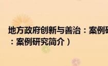 地方政府创新与善治：案例研究（关于地方政府创新与善治：案例研究简介）