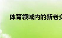 体育领域内的新老交替是非常正常的事