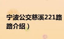 宁波公交慈溪221路（关于宁波公交慈溪221路介绍）